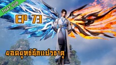 EP73_ยอดยุทธ์ นักแปรธาตุ