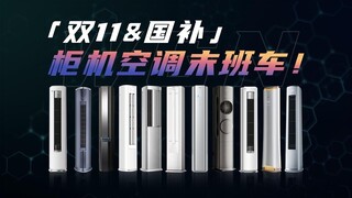 双11 +国补双重巨惠，柜机空调末班车，还没上车的小伙伴请抓紧！