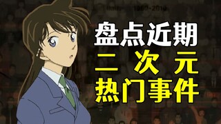 柯南联名遭兰粉抵制，人气手办夹带私货！近期二次元热门事件