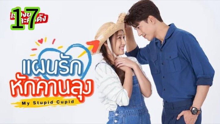 แผนรักหักคานลุง EP 17