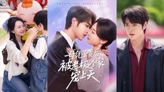 ประธานผู้เผด็จการตกหลุมรักพนักงานสาว แต่เขาไม่คาดคิดว่าเธอจะเป็นแม่ของเด็กที่เขาตามหา
