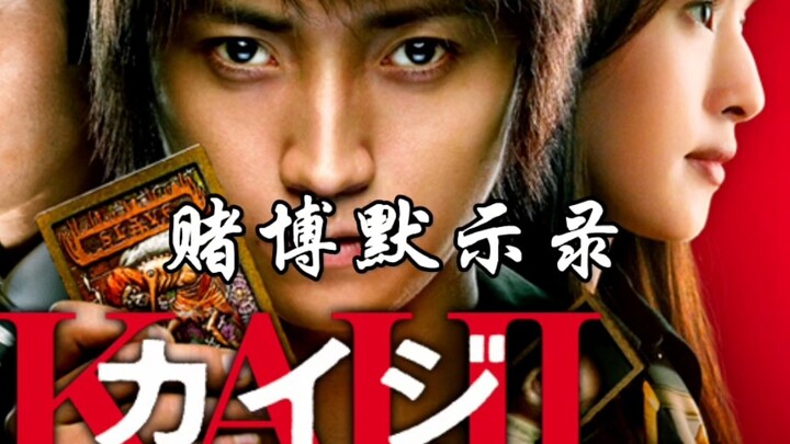 ภาพยนตร์ระทึกขวัญสุดตื่นเต้น “การพนันแห่งลิขิต” ฉบับคนแสดง ดัดแปลงจากมังงะญี่ปุ่น เล่าเรื่องราวของอิ