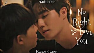 FMV Lian×Kuea (ไม่มีสิทธิ์รักเธอ) คิวตี้พาย