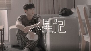 KaoUp|做个梦给你|水星记