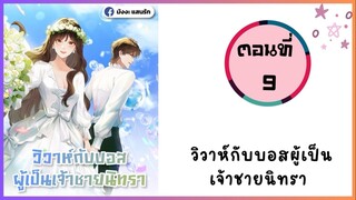 วิวาห์กระทันหันกับเจ้าชายหมาป่า ตอนที่ 9