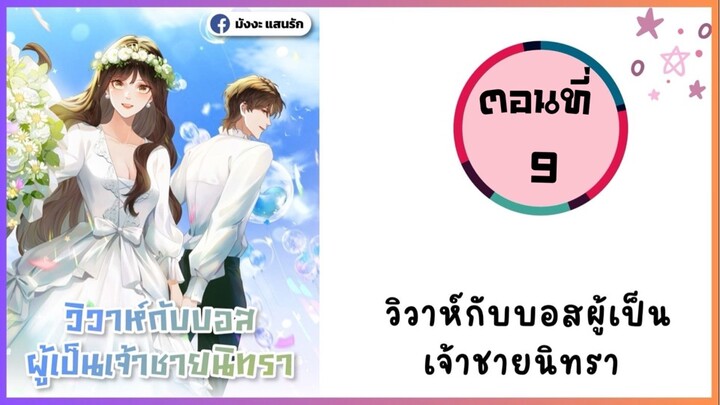 วิวาห์กระทันหันกับเจ้าชายหมาป่า ตอนที่ 9
