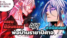 [พากย์มังงะจีน] พ่อบ้านราชาปีศาจ ตอนที่ 467