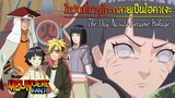 NARUTO / นารูโตะ: ในวันที่นารูโตะกลายเป็นโฮคาเงะ [ The Day Naruto Became Hokage ] /มึนเดเระ แฟนโตะ