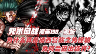 咒术190话解析，为什么真希被西宫称之为怪物，为何会进出结界？