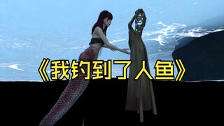 我钓到了人鱼