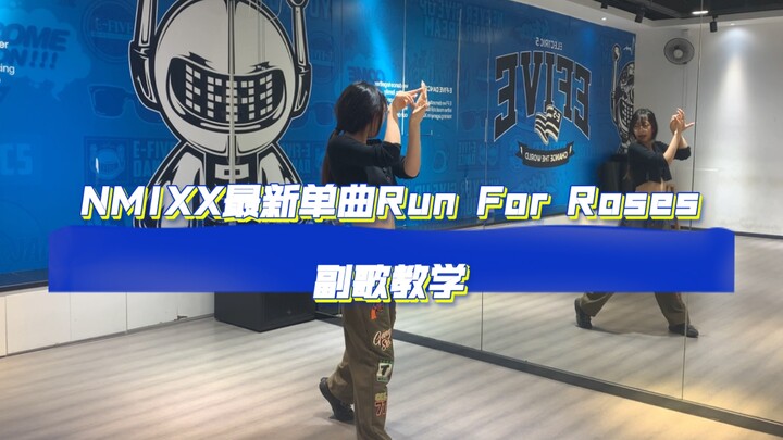 【呢喃】nmixx最新单曲Run For Roses副歌保姆级教程/教学