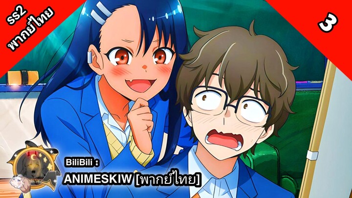 Ijiranaide Nagatoro-san 2nd Attack ยัยตัวแสบแอบน่ารัก นางาโทโระ ภาค 2 ตอนที่ 3 พากย์ไทย