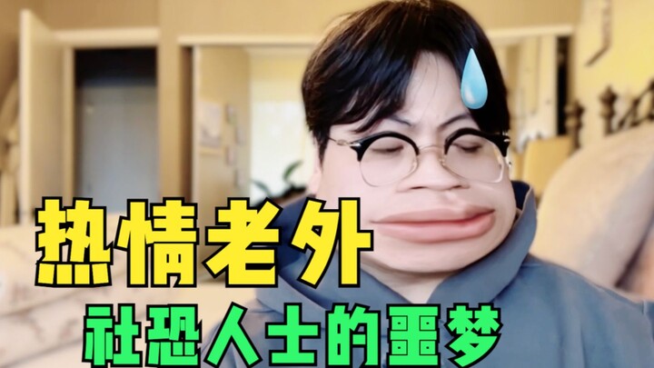 北美老外打招呼VS亚洲人打招呼，关于我在留学期间跟老外打招呼的尴尬事