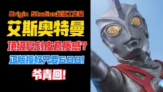 顶级复刻皮套质感？688入手正版艾斯雕像！Origin Studios起源工作室正版授权经典奥特曼起源立像系列第二弹艾斯切割光线雕像开箱！【B神模玩】