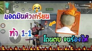 Free Fire ตบแอดมินหัวเกรียน ท้า1-1ฟีฟาย จนร้องไห้