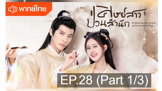 NEW💥ซีรี่ย์จีน ศิษย์สาวป่วนสำนัก พากย์ไทย EP 28_1