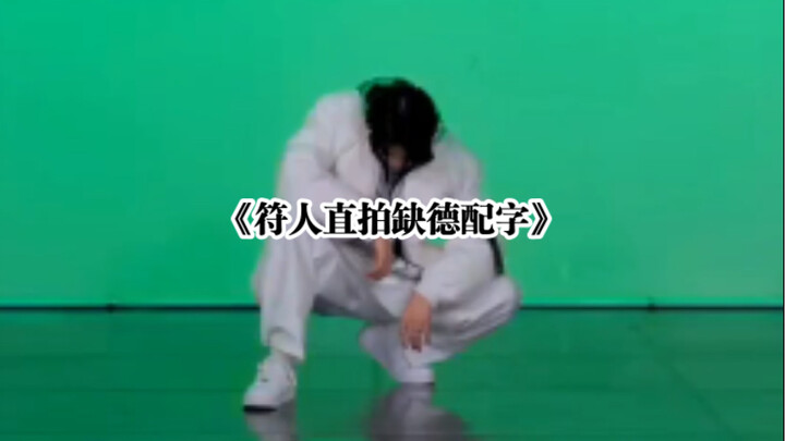 《符人直拍缺德配字》