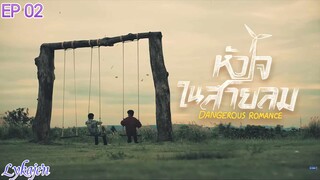 🇹🇭[BL]DANGEROUS ROMANCE EP 02(engsub)2023