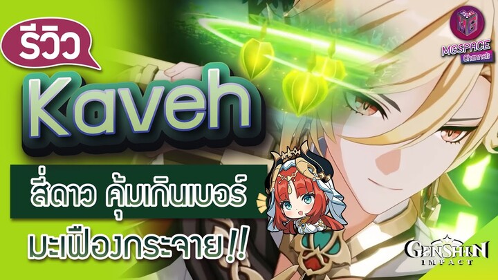 Genshin Impact : รีวิว Kaveh ป้ายธาตุพืชดี ยืนสนามได้ มะเฟืองกระจาย!![ฮีลได้อีก]