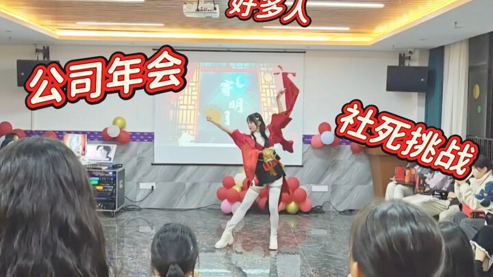 cos白丝沧海公司年会跳寄明月？领导说这装扮有点伤风败俗