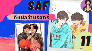 นิยายวาย SAF ที่แปลว่าบริสุทธิ์ ตอนที่ 11