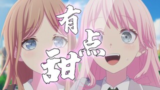 【填词/MyGO/爱素】有点甜
