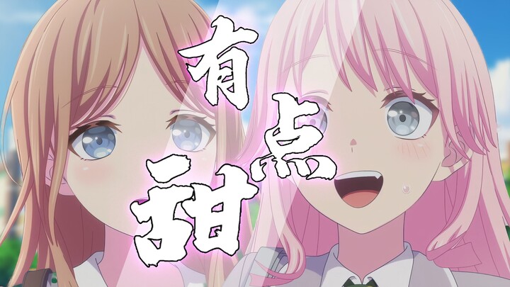【填词/MyGO/爱素】有点甜
