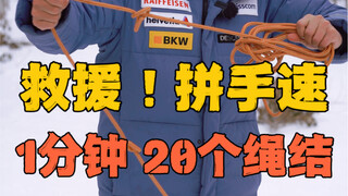 救援拼手速时，这个绳结从未让人失望过！1分钟打20个结，你也能做到！