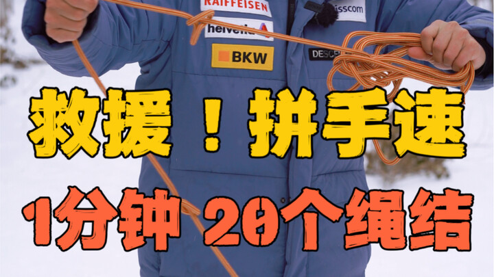 عندما يتعلق الأمر بسرعة الإنقاذ، فإن هذه العقدة لم تخيب ظن أحد قط! يمكنك أيضًا ربط 20 عقدة في دقيقة 