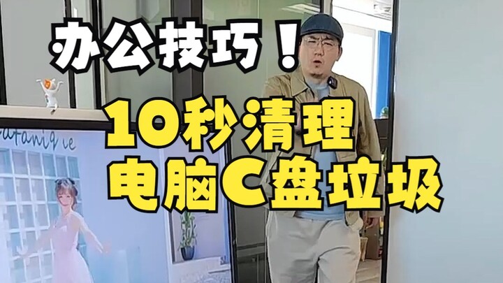 10 giây dọn rác ổ C máy tính