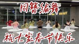【白小白】共舞一曲《同簪》祝大家春节快乐