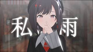 [プロセカ/MMD] 私は雨 [HB to 东云绘名]
