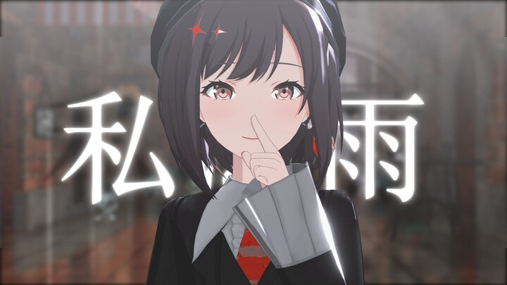 [プロセカ/MMD] 私は雨 [HB to 东云绘名]