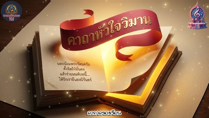 คาถาครองเรือน  บทเพลงธรรมะแห่งปัญญา