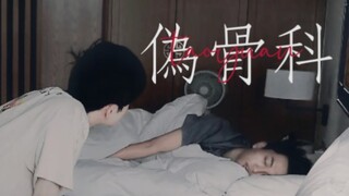 钓系海王韬韬×白切黑小黄