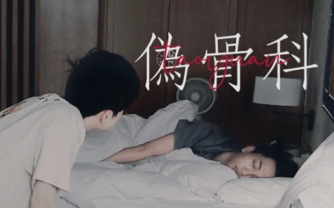 钓系海王韬韬×白切黑小黄