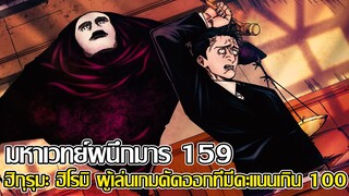 มหาเวทย์ผนึกมาร 159 - ฮิกุรุมะ ฮิโรมิ ผู้เล่นเกมคัดออกที่มีคะแนนเกิน100ที่ยูจิและเมกุมิ ตามหา(92 98)