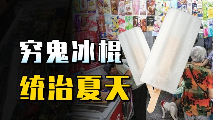 Cây kem que giá 1 tệ đang trở lại thịnh hành, nền kinh tế “nhà nghèo” – rốt cuộc là tốt hay xấu?