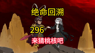 来猜桃核吧《绝命回溯》296