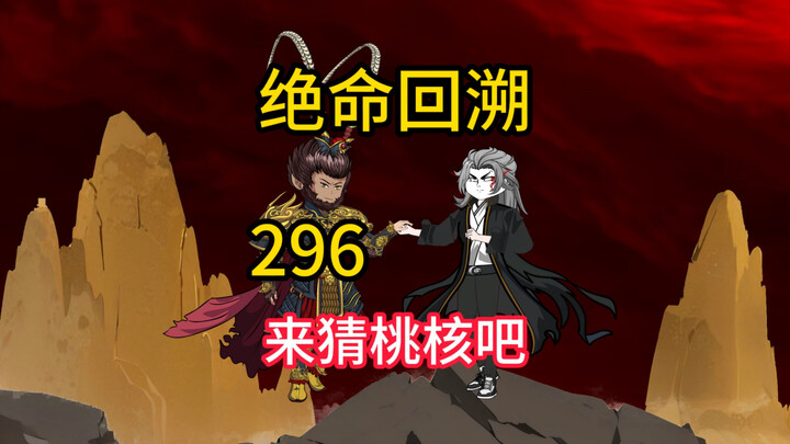 来猜桃核吧《绝命回溯》296