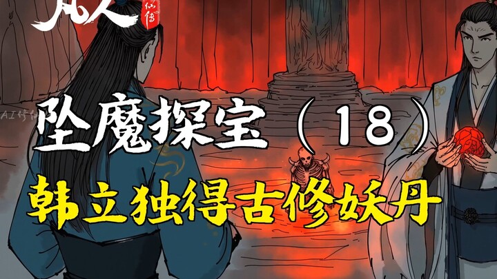 Hành trình bất tử của phàm nhân - Rơi vào thế giới ma quỷ (18) | Hàn Lập có được viên thuốc luyện ma