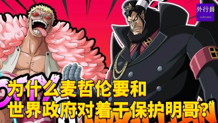 为什么麦哲伦要和世界政府对着干保护明哥?#1761
