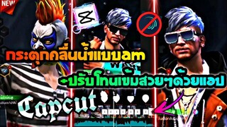 สูตรลับตัดcapcut​กระตุก​คลื่น​แบบAM+ปรับโทนสวยๆแบบใหม่