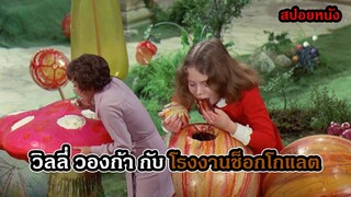 โรงงานช็อกโกแลตของ วิลลี่ วองก้า 1971