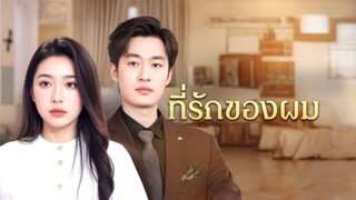 [ดูฟรีเต็มเรื่อง] ที่รักของผม (ซับไทย)