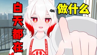小男娘白天都在做什么？