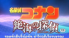 โคนัน เดอะมูฟวี่ 17 ฝ่าวิกฤตเรือรบมรณะ Opening