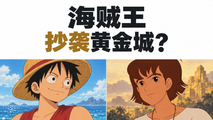 [Đính chính] “One Piece” có “vay mượn” từ “Thành phố Vàng Bí Ẩn” không? Tôi sẽ đối chiếu từng điểm m