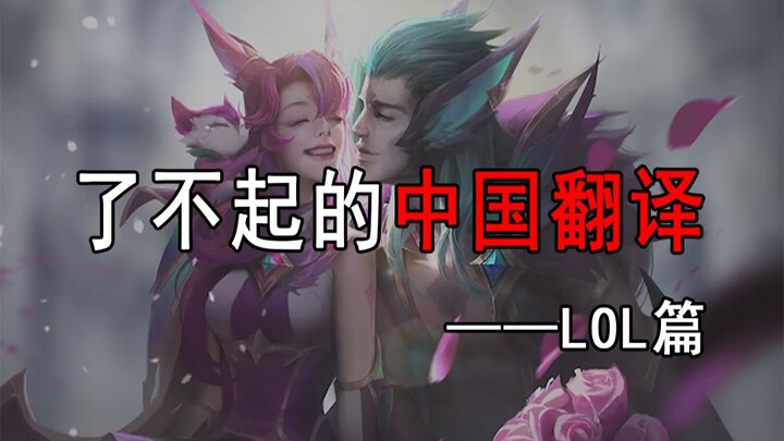 The most amazing lines in the entire League of Legends translation! Much more interesting than the o