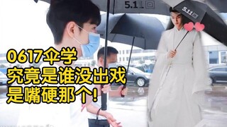 【博君一肖】0617伞学：究竟是谁没出戏？是嘴硬那个！